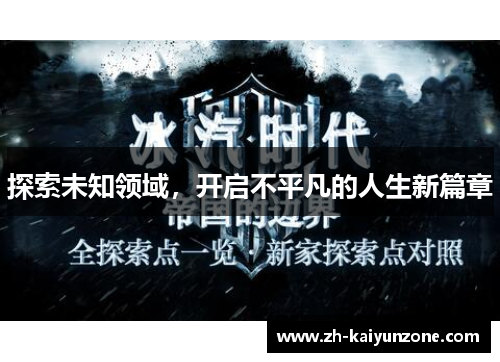 探索未知领域,开启不平凡的人生新篇章 探索未知领域,开启不平凡的人生新篇章