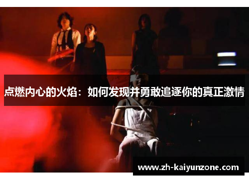 点燃内心的火焰:如何发现并勇敢追逐你的真正激情 点燃内心的火焰:如何发现并勇敢追逐你的真正激情