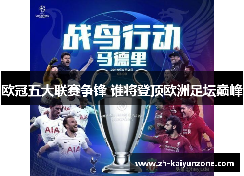 欧冠五大联赛争锋 谁将登顶欧洲足坛巅峰 欧冠五大联赛争锋 谁将登顶欧洲足坛巅峰