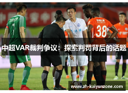 中超VAR裁判争议:探索判罚背后的话题 中超VAR裁判争议:探索判罚背后的话题