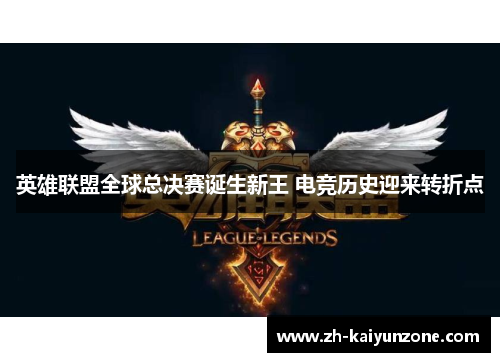 英雄联盟全球总决赛诞生新王 电竞历史迎来转折点 英雄联盟全球总决赛诞生新王 电竞历史迎来转折点