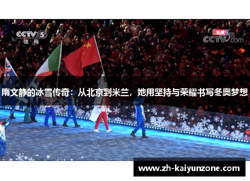 隋文静的冰雪传奇:从北京到米兰,她用坚持与荣耀书写冬奥梦想 隋文静的冰雪传奇:从北京到米兰,她用坚持与荣耀书写冬奥梦想