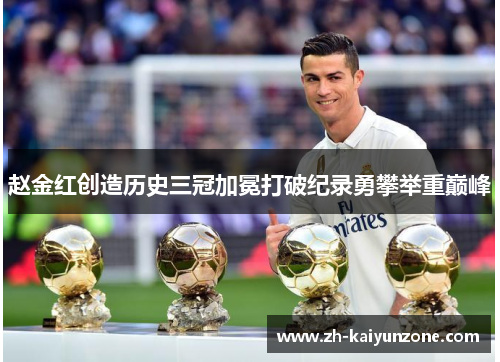 赵金红创造历史三冠加冕打破纪录勇攀举重巅峰 赵金红创造历史三冠加冕打破纪录勇攀举重巅峰