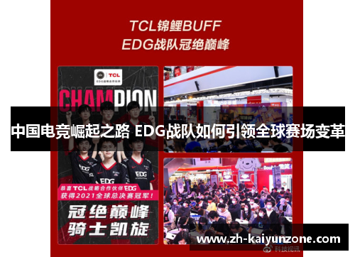 中国电竞崛起之路 EDG战队如何引领全球赛场变革 中国电竞崛起之路 EDG战队如何引领全球赛场变革