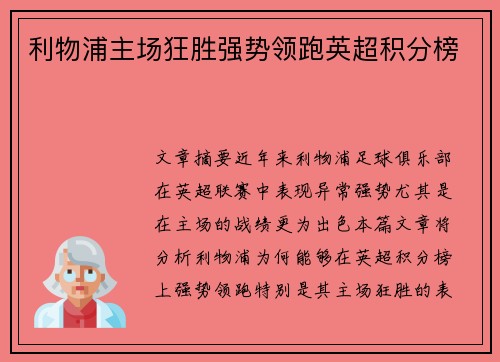 利物浦主场狂胜强势领跑英超积分榜 利物浦主场狂胜强势领跑英超积分榜