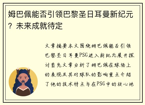 姆巴佩能否引领巴黎圣日耳曼新纪元?未来成就待定 姆巴佩能否引领巴黎圣日耳曼新纪元?未来成就待定