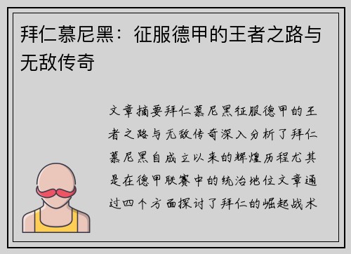 拜仁慕尼黑:征服德甲的王者之路与无敌传奇 拜仁慕尼黑:征服德甲的王者之路与无敌传奇