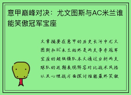 意甲巅峰对决:尤文图斯与AC米兰谁能笑傲冠军宝座 意甲巅峰对决:尤文图斯与AC米兰谁能笑傲冠军宝座