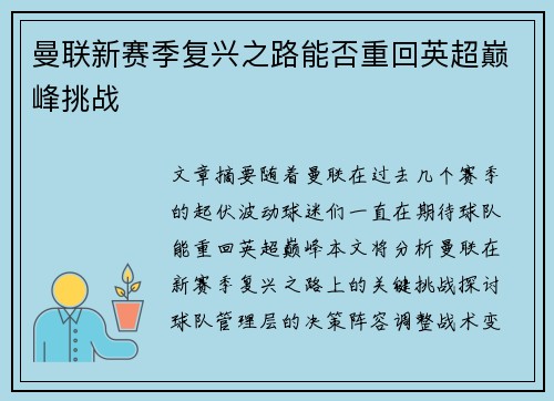 曼联新赛季复兴之路能否重回英超巅峰挑战 曼联新赛季复兴之路能否重回英超巅峰挑战