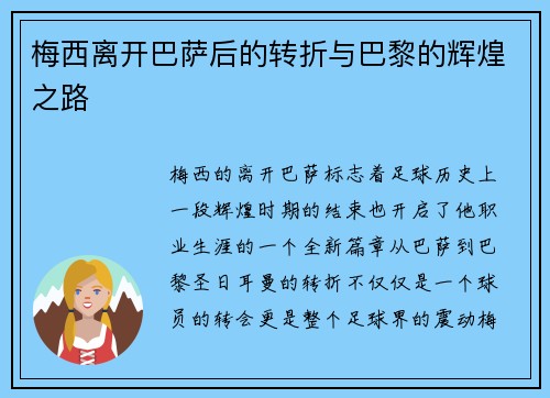 梅西离开巴萨后的转折与巴黎的辉煌之路 梅西离开巴萨后的转折与巴黎的辉煌之路