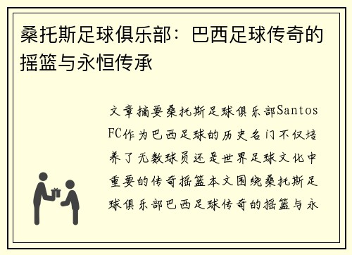 桑托斯足球俱乐部:巴西足球传奇的摇篮与永恒传承 桑托斯足球俱乐部:巴西足球传奇的摇篮与永恒传承