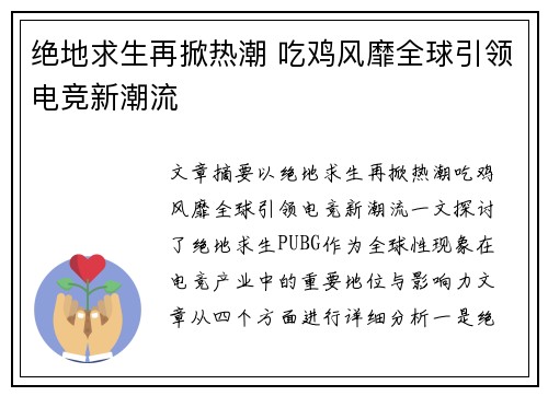 绝地求生再掀热潮 吃鸡风靡全球引领电竞新潮流