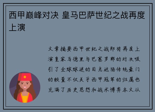 西甲巅峰对决 皇马巴萨世纪之战再度上演 西甲巅峰对决 皇马巴萨世纪之战再度上演