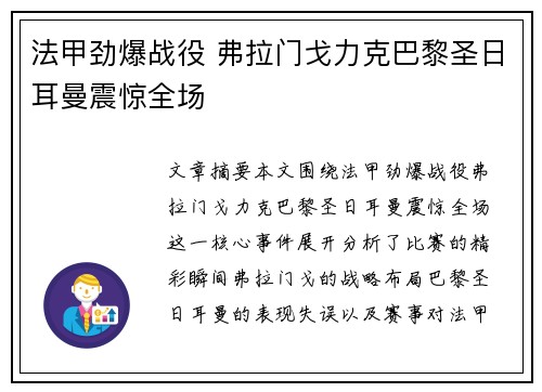 法甲劲爆战役 弗拉门戈力克巴黎圣日耳曼震惊全场 法甲劲爆战役 弗拉门戈力克巴黎圣日耳曼震惊全场