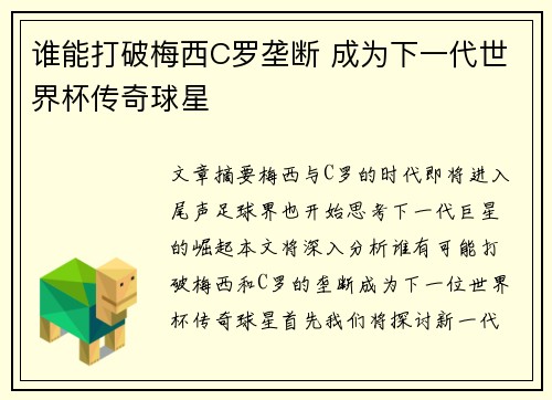 谁能打破梅西C罗垄断 成为下一代世界杯传奇球星
