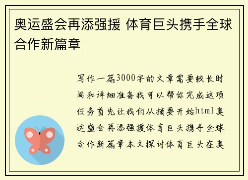 奥运盛会再添强援 体育巨头携手全球合作新篇章 奥运盛会再添强援 体育巨头携手全球合作新篇章