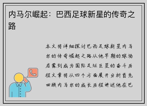 内马尔崛起：巴西足球新星的传奇之路