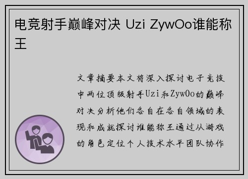 电竞射手巅峰对决 Uzi ZywOo谁能称王 电竞射手巅峰对决 Uzi ZywOo谁能称王