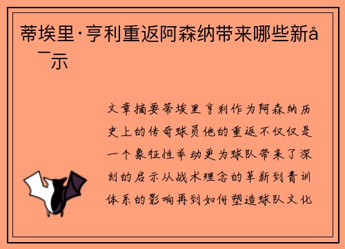 蒂埃里·亨利重返阿森纳带来哪些新启示 蒂埃里·亨利重返阿森纳带来哪些新启示