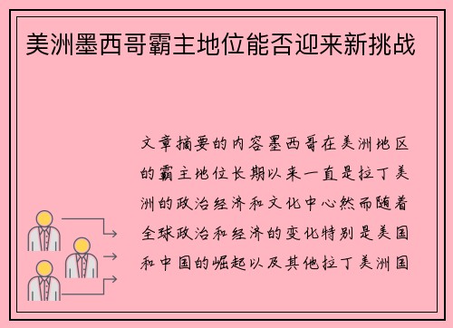 美洲墨西哥霸主地位能否迎来新挑战 美洲墨西哥霸主地位能否迎来新挑战