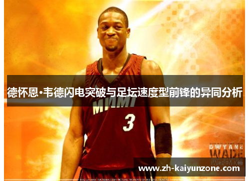 德怀恩·韦德闪电突破与足坛速度型前锋的异同分析