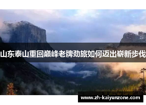 山东泰山重回巅峰老牌劲旅如何迈出崭新步伐 山东泰山重回巅峰老牌劲旅如何迈出崭新步伐