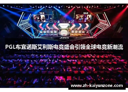 PGL布宜诺斯艾利斯电竞盛会引领全球电竞新潮流 PGL布宜诺斯艾利斯电竞盛会引领全球电竞新潮流