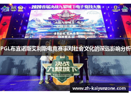 PGL布宜诺斯艾利斯电竞赛事对社会文化的深远影响分析 PGL布宜诺斯艾利斯电竞赛事对社会文化的深远影响分析