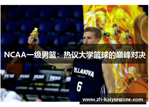 NCAA一级男篮:热议大学篮球的巅峰对决 NCAA一级男篮:热议大学篮球的巅峰对决