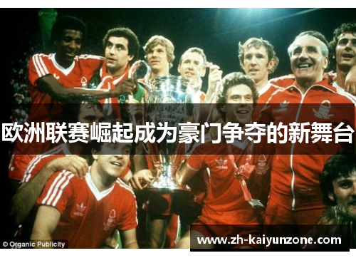 欧洲联赛崛起成为豪门争夺的新舞台