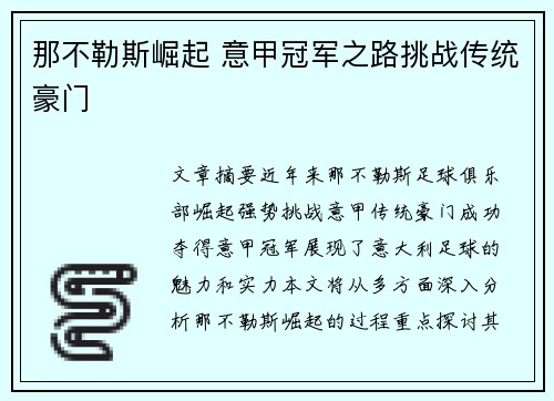 那不勒斯崛起 意甲冠军之路挑战传统豪门 那不勒斯崛起 意甲冠军之路挑战传统豪门