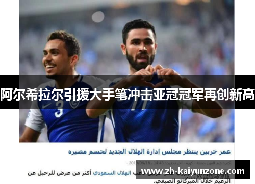 阿尔希拉尔引援大手笔冲击亚冠冠军再创新高 阿尔希拉尔引援大手笔冲击亚冠冠军再创新高