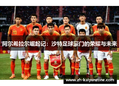 阿尔希拉尔崛起记:沙特足球豪门的荣耀与未来 阿尔希拉尔崛起记:沙特足球豪门的荣耀与未来