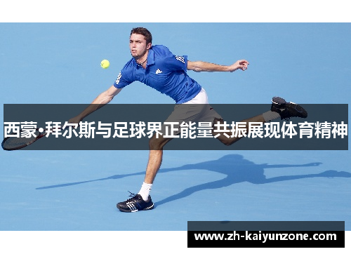 西蒙·拜尔斯与足球界正能量共振展现体育精神