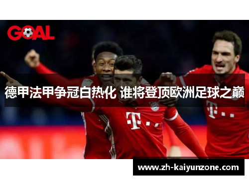 德甲法甲争冠白热化 谁将登顶欧洲足球之巅