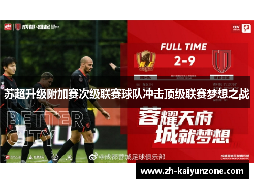 苏超升级附加赛次级联赛球队冲击顶级联赛梦想之战 苏超升级附加赛次级联赛球队冲击顶级联赛梦想之战