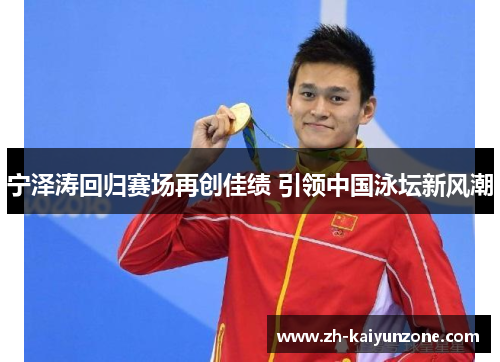 宁泽涛回归赛场再创佳绩 引领中国泳坛新风潮