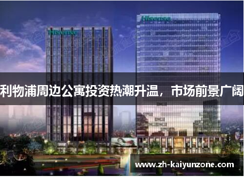 利物浦周边公寓投资热潮升温,市场前景广阔 利物浦周边公寓投资热潮升温,市场前景广阔