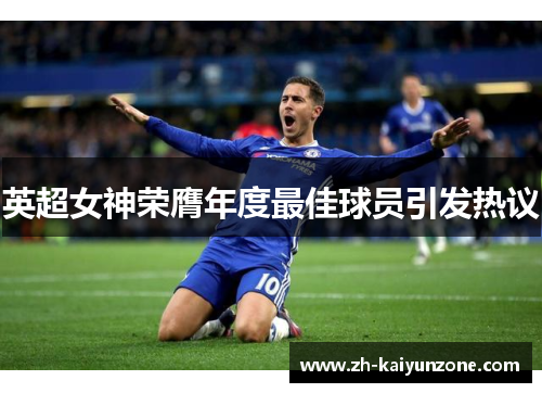 英超女神荣膺年度最佳球员引发热议 英超女神荣膺年度最佳球员引发热议