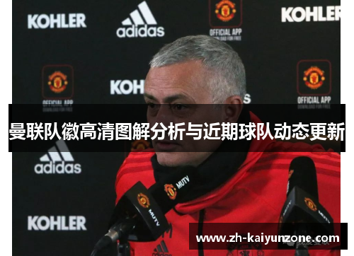 曼联队徽高清图解分析与近期球队动态更新 曼联队徽高清图解分析与近期球队动态更新