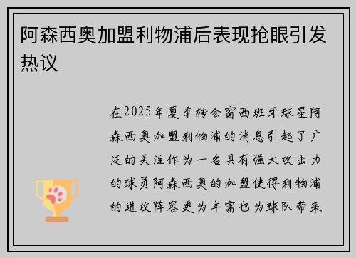 阿森西奥加盟利物浦后表现抢眼引发热议 阿森西奥加盟利物浦后表现抢眼引发热议