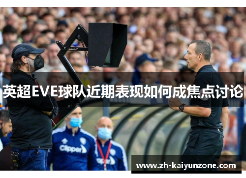 英超EVE球队近期表现如何成焦点讨论 英超EVE球队近期表现如何成焦点讨论