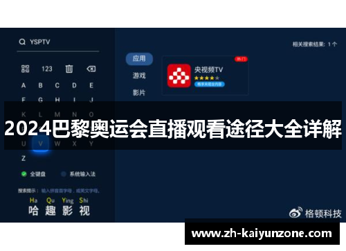 2024巴黎奥运会直播观看途径大全详解