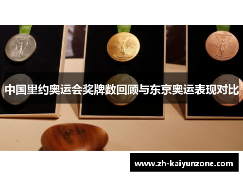 中国里约奥运会奖牌数回顾与东京奥运表现对比 中国里约奥运会奖牌数回顾与东京奥运表现对比