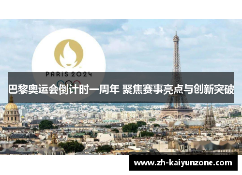 巴黎奥运会倒计时一周年 聚焦赛事亮点与创新突破 巴黎奥运会倒计时一周年 聚焦赛事亮点与创新突破