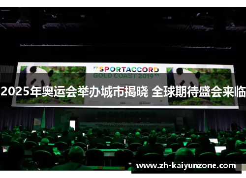 2025年奥运会举办城市揭晓 全球期待盛会来临 2025年奥运会举办城市揭晓 全球期待盛会来临