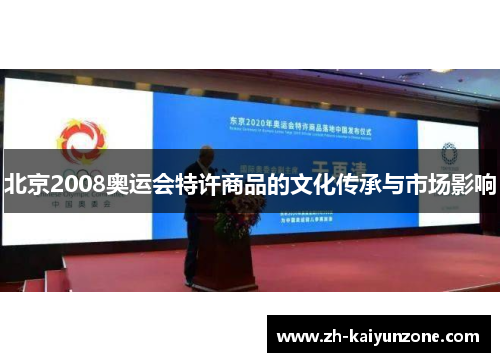 北京2008奥运会特许商品的文化传承与市场影响 北京2008奥运会特许商品的文化传承与市场影响