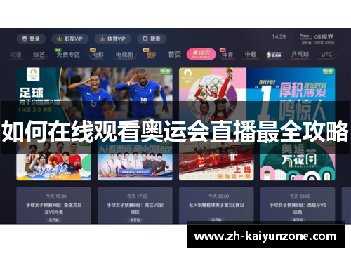 如何在线观看奥运会直播最全攻略 如何在线观看奥运会直播最全攻略
