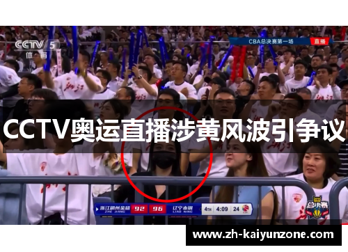CCTV奥运直播涉黄风波引争议 CCTV奥运直播涉黄风波引争议