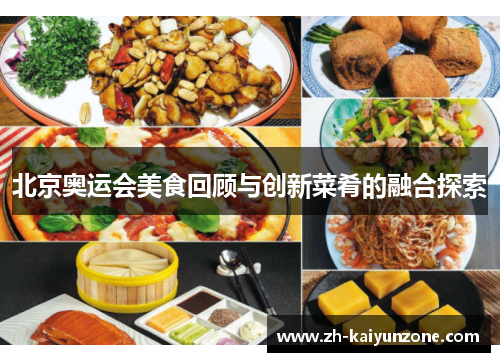 北京奥运会美食回顾与创新菜肴的融合探索